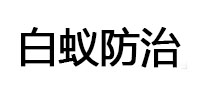湖里白蚁治理消杀